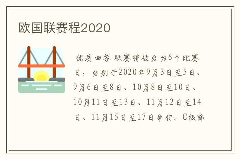 欧国联赛程2020