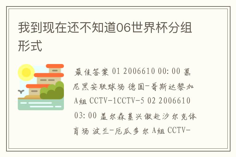 我到现在还不知道06世界杯分组形式