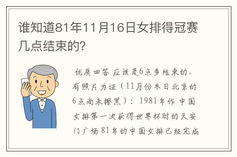 谁知道81年11月16日女排得冠赛几点结束的？