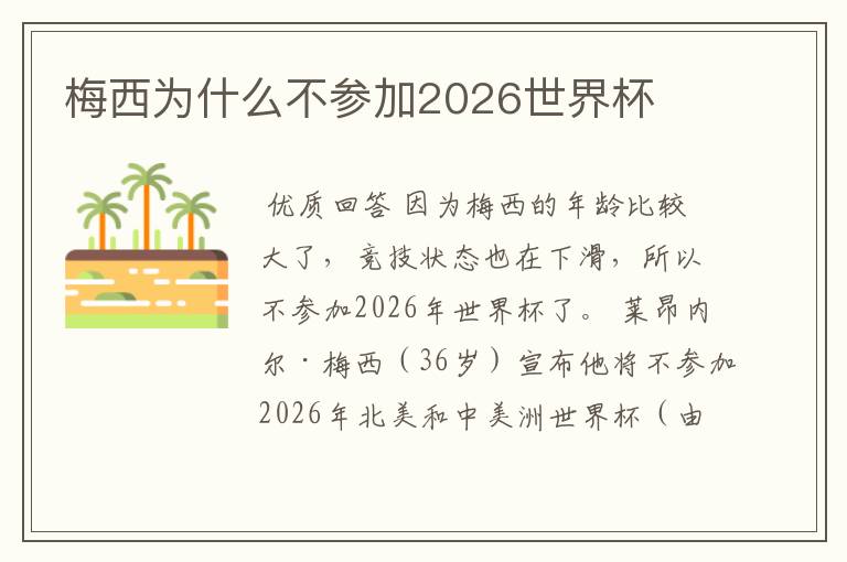 梅西为什么不参加2026世界杯