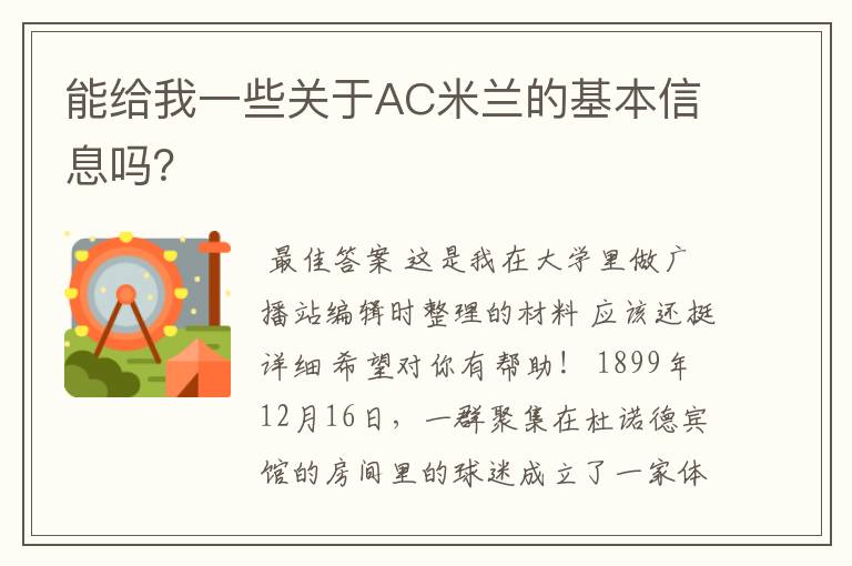 能给我一些关于AC米兰的基本信息吗？