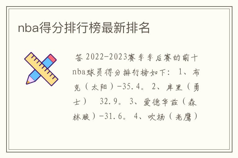 nba得分排行榜最新排名