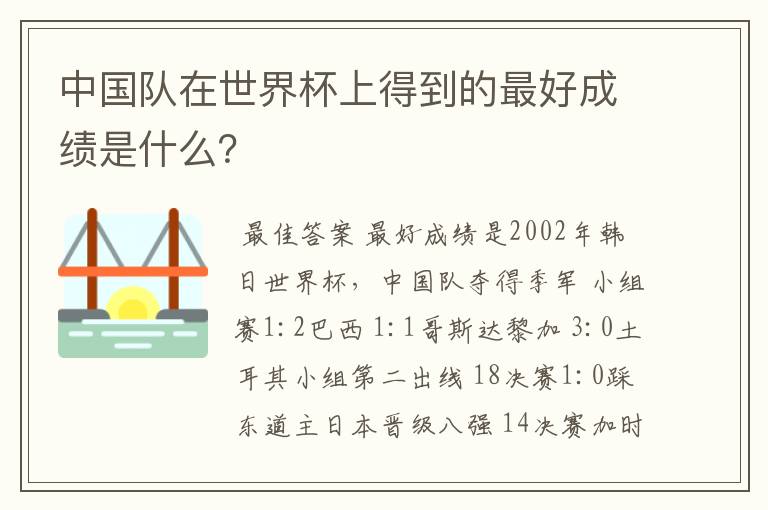 中国队在世界杯上得到的最好成绩是什么？