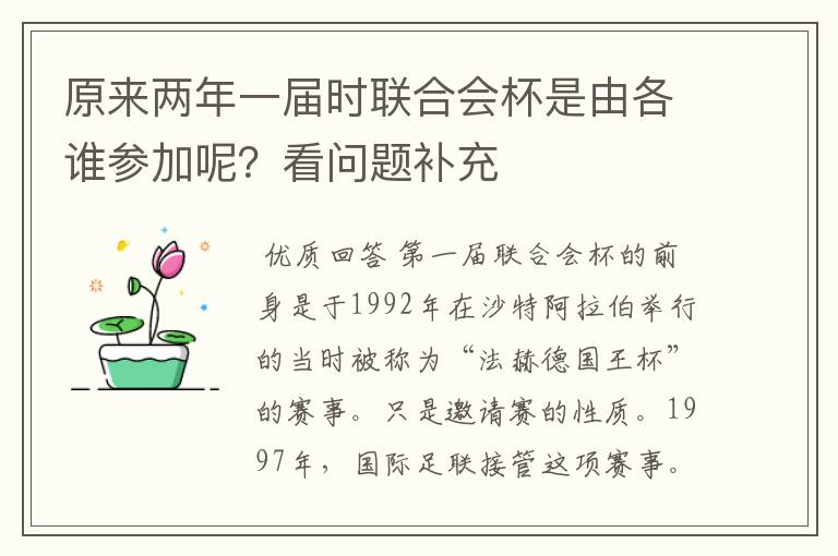 原来两年一届时联合会杯是由各谁参加呢？看问题补充