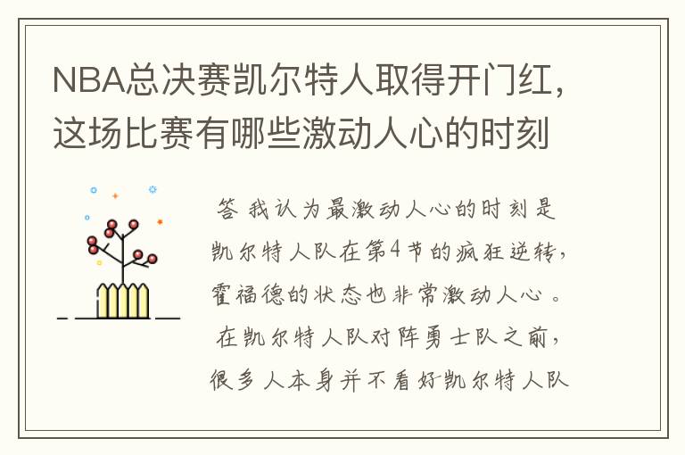 NBA总决赛凯尔特人取得开门红，这场比赛有哪些激动人心的时刻？