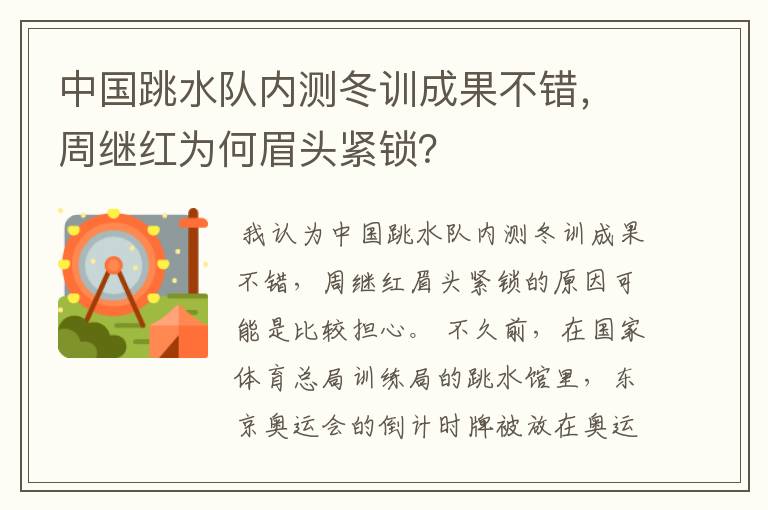 中国跳水队内测冬训成果不错，周继红为何眉头紧锁？