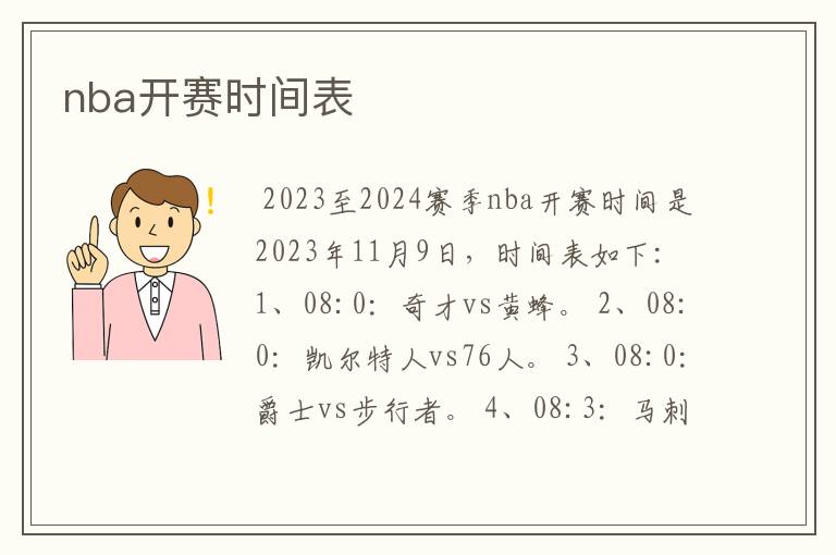 nba开赛时间表