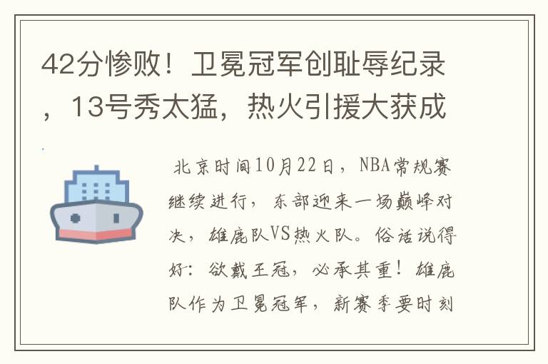 42分惨败！卫冕冠军创耻辱纪录，13号秀太猛，热火引援大获成功