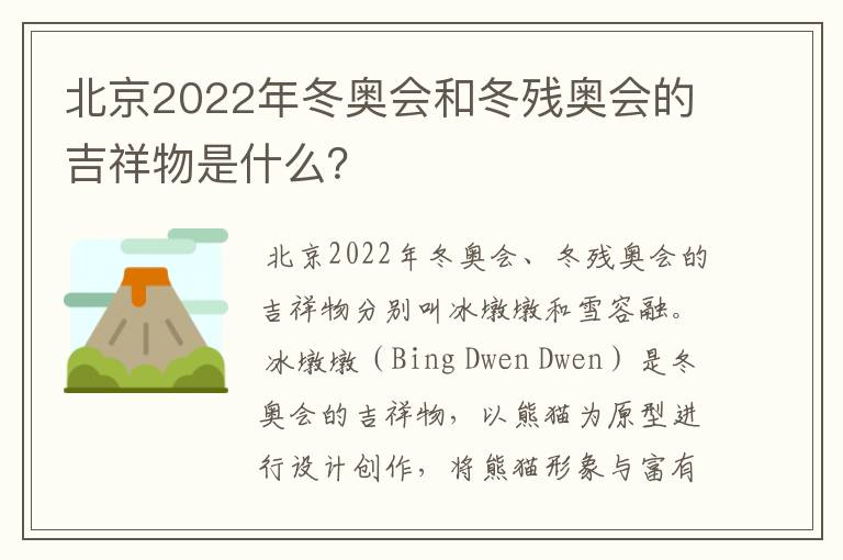 北京2022年冬奥会和冬残奥会的吉祥物是什么？