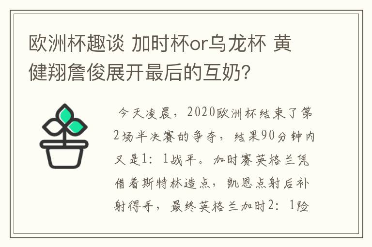 欧洲杯趣谈 加时杯or乌龙杯 黄健翔詹俊展开最后的互奶？