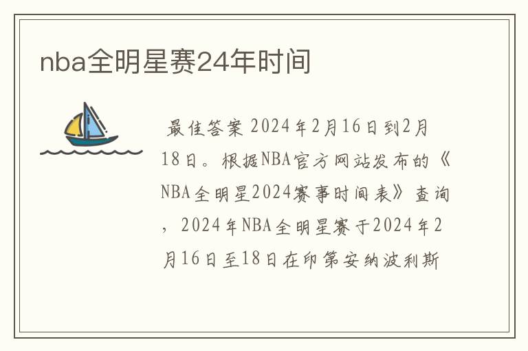 nba全明星赛24年时间