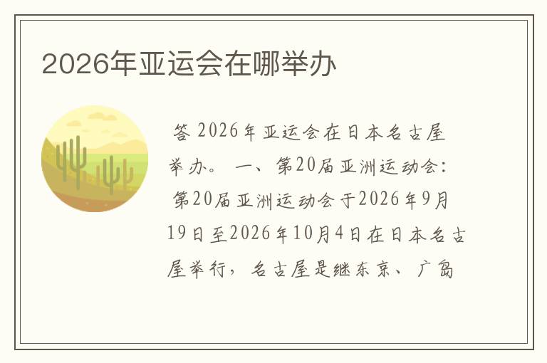 2026年亚运会在哪举办