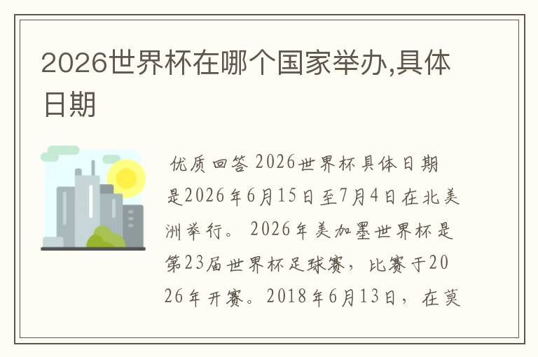 2026世界杯在哪个国家举办,具体日期