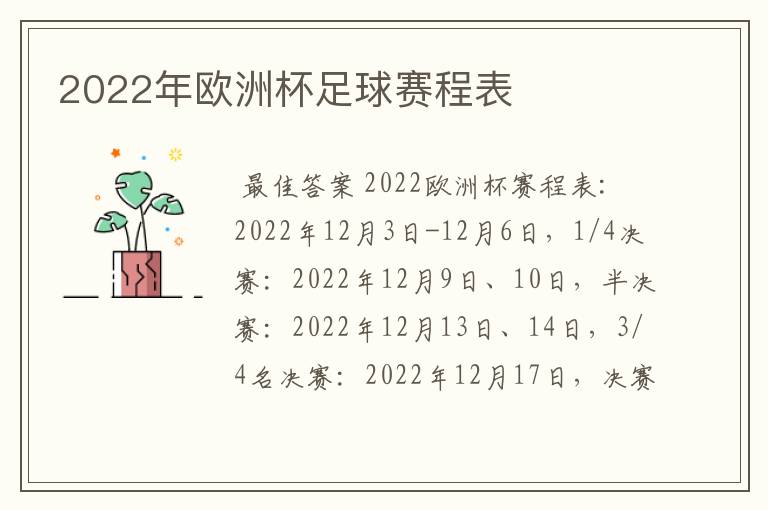 2022年欧洲杯足球赛程表