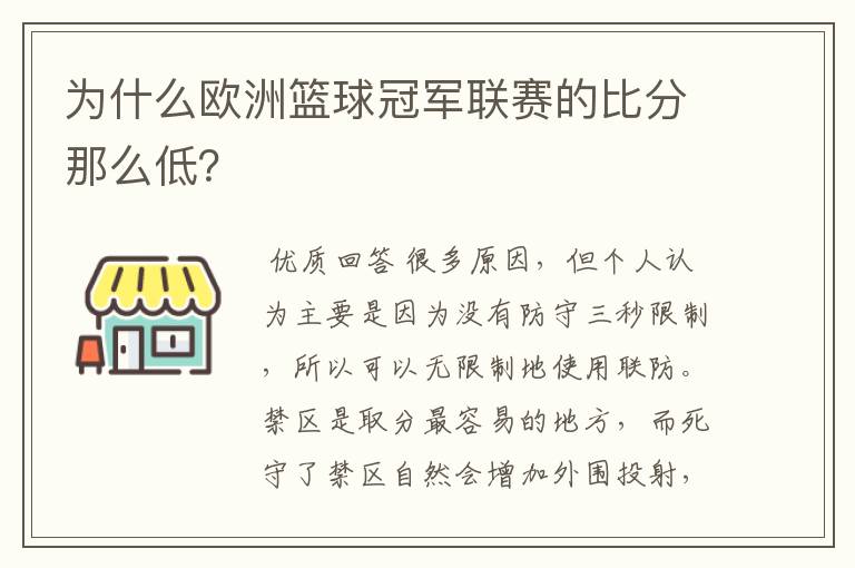 为什么欧洲篮球冠军联赛的比分那么低？