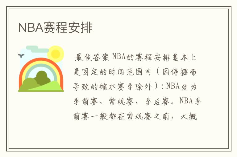 NBA赛程安排