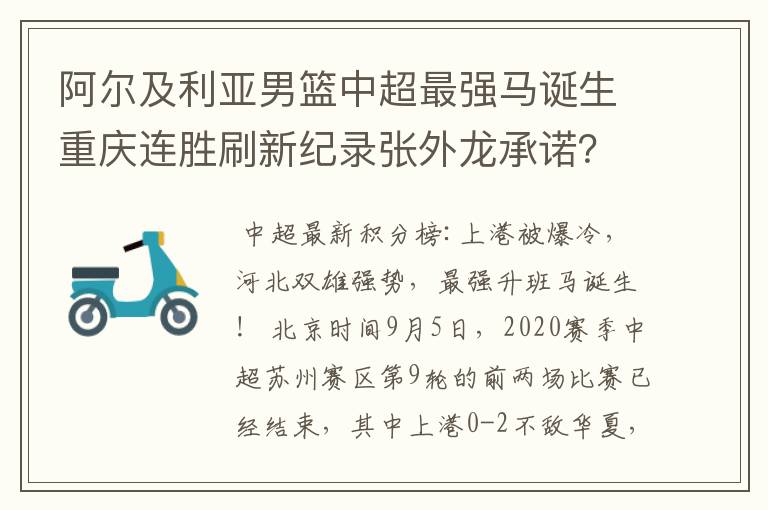 阿尔及利亚男篮中超最强马诞生重庆连胜刷新纪录张外龙承诺？