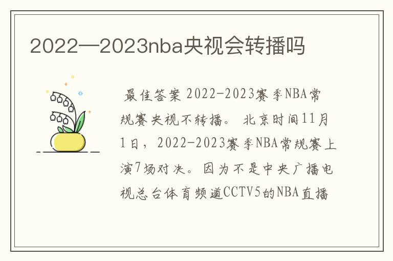 2022—2023nba央视会转播吗