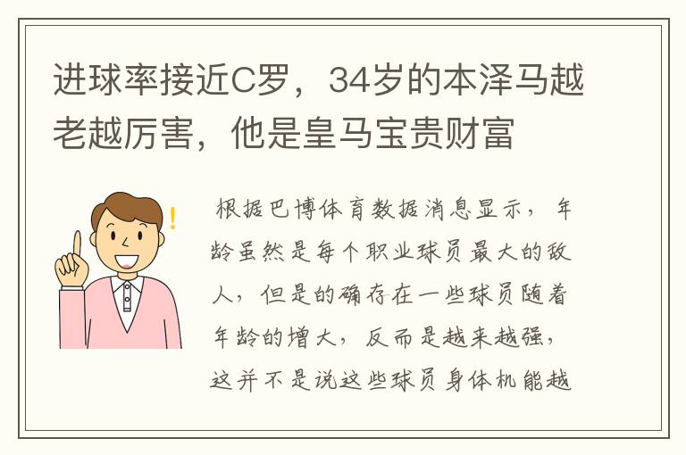 进球率接近C罗，34岁的本泽马越老越厉害，他是皇马宝贵财富