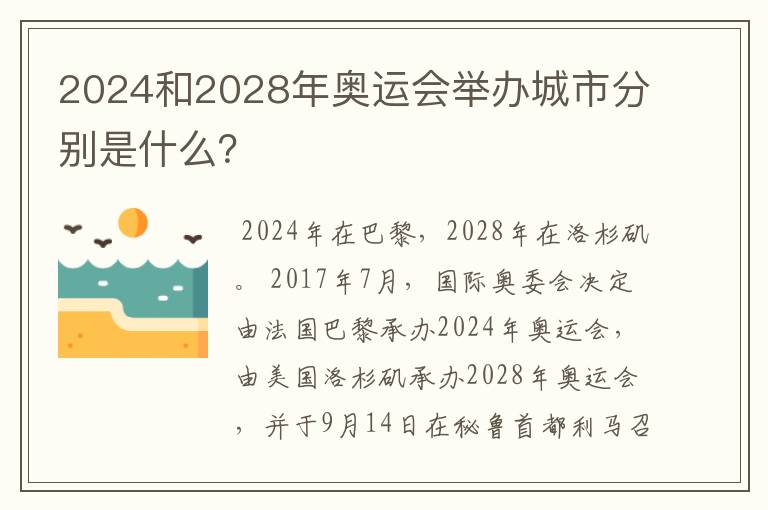 2024和2028年奥运会举办城市分别是什么？