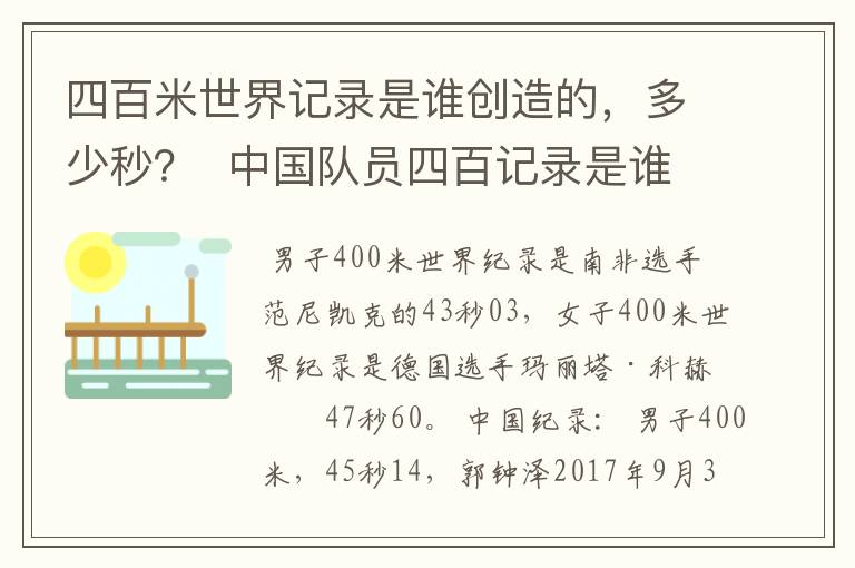 四百米世界记录是谁创造的，多少秒？  中国队员四百记录是谁？多少秒？