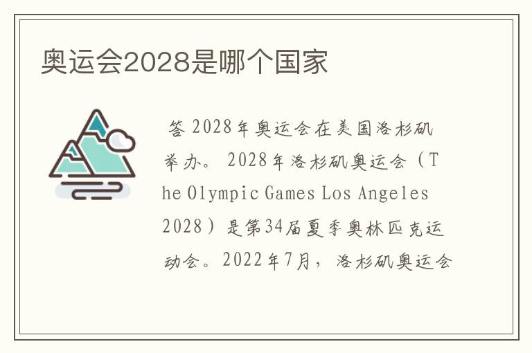 奥运会2028是哪个国家