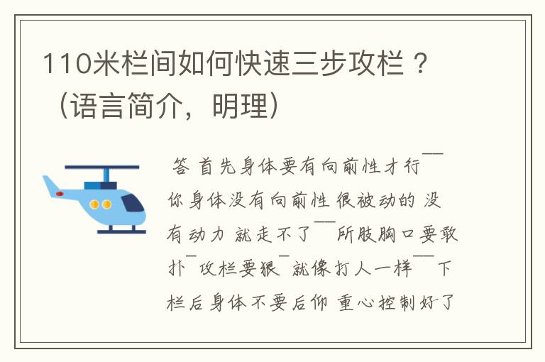 110米栏间如何快速三步攻栏 ？（语言简介，明理）