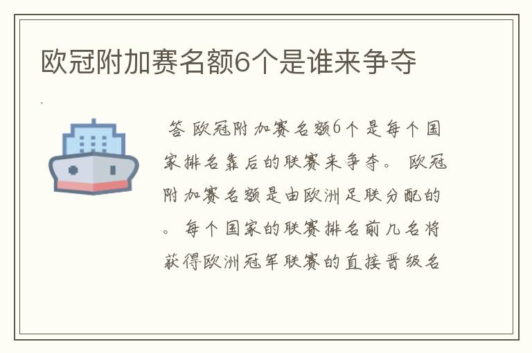 欧冠附加赛名额6个是谁来争夺