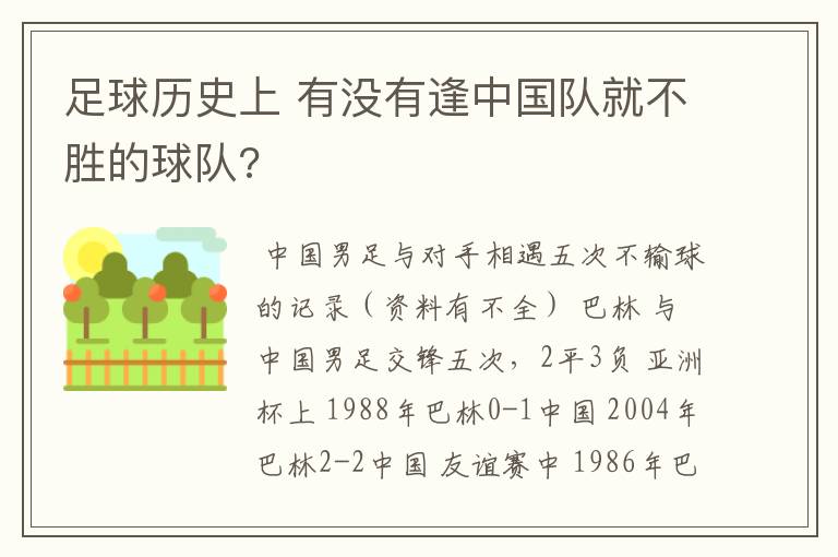 足球历史上 有没有逢中国队就不胜的球队?