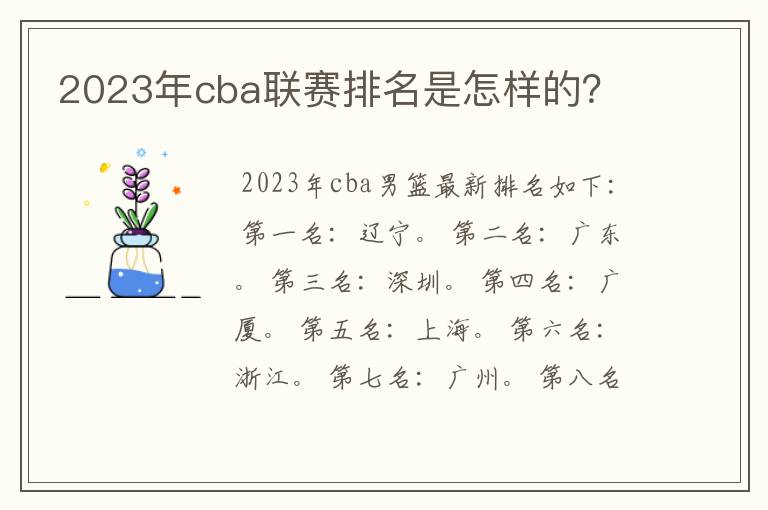 2023年cba联赛排名是怎样的？