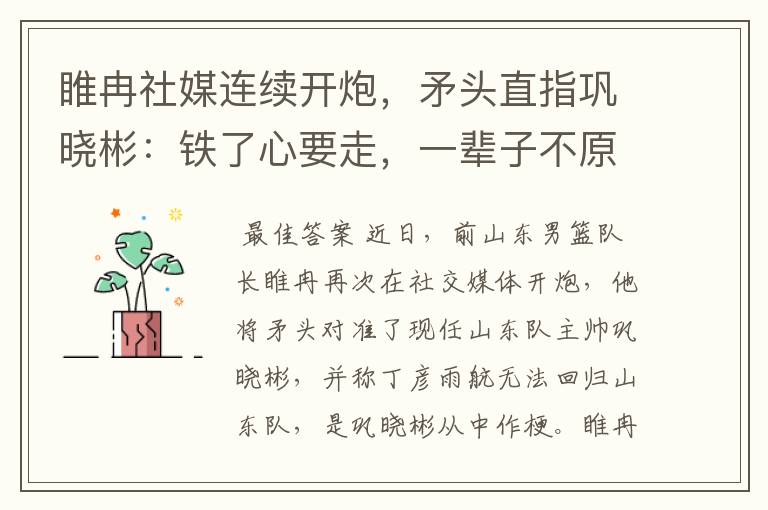 睢冉社媒连续开炮，矛头直指巩晓彬：铁了心要走，一辈子不原谅他