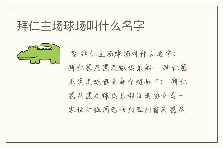 拜仁主场球场叫什么名字