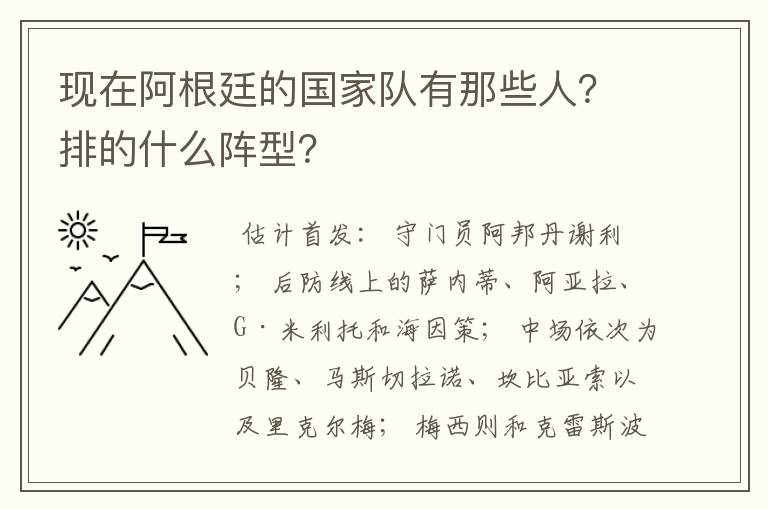 现在阿根廷的国家队有那些人？排的什么阵型？