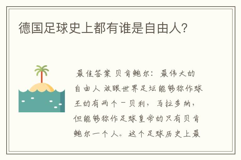 德国足球史上都有谁是自由人？