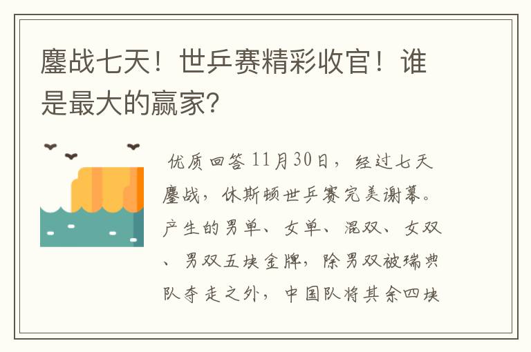 鏖战七天！世乒赛精彩收官！谁是最大的赢家？