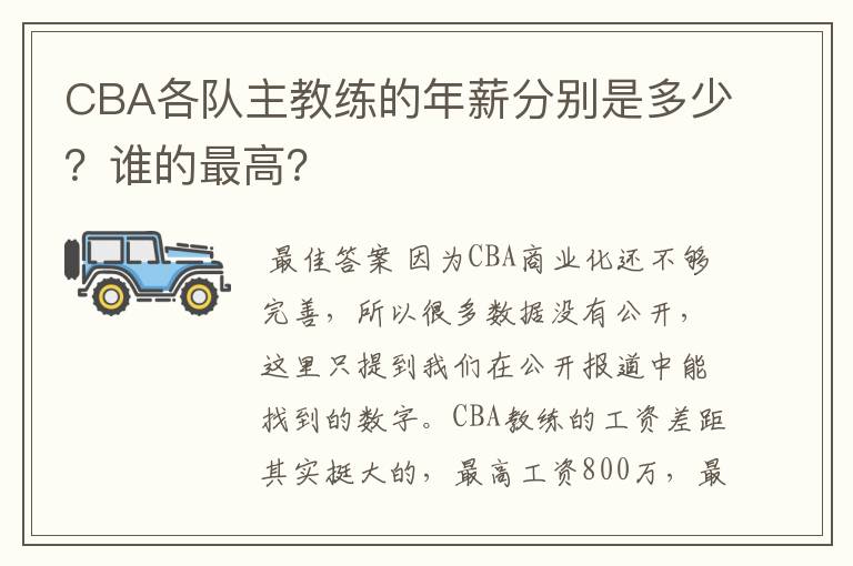 CBA各队主教练的年薪分别是多少？谁的最高？