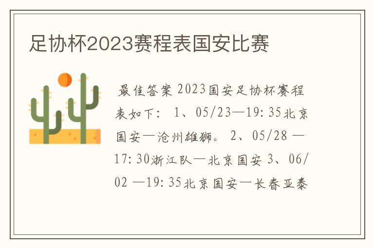 足协杯2023赛程表国安比赛