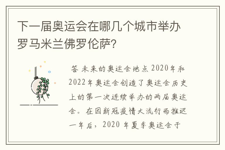 下一届奥运会在哪几个城市举办罗马米兰佛罗伦萨？