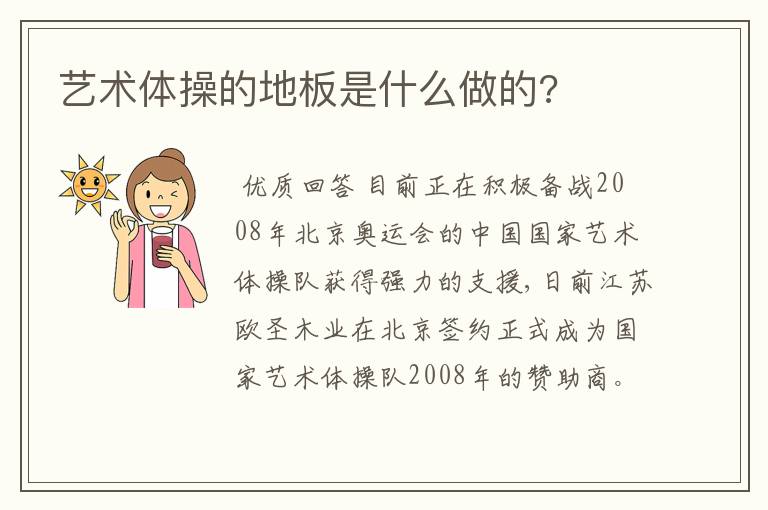 艺术体操的地板是什么做的?