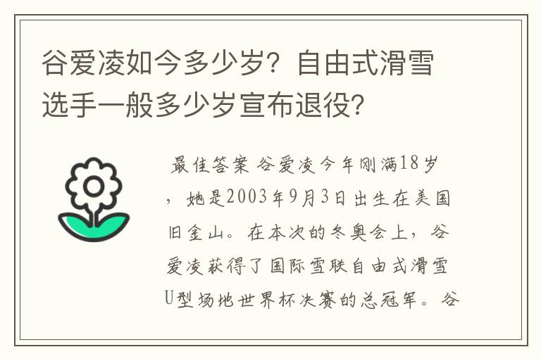 谷爱凌如今多少岁？自由式滑雪选手一般多少岁宣布退役？