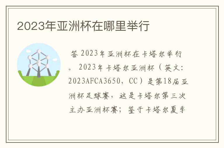 2023年亚洲杯在哪里举行