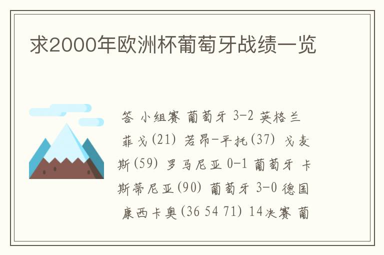 求2000年欧洲杯葡萄牙战绩一览