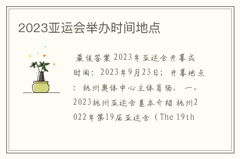 2023亚运会举办时间地点