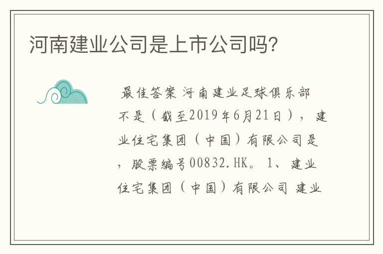 河南建业公司是上市公司吗？