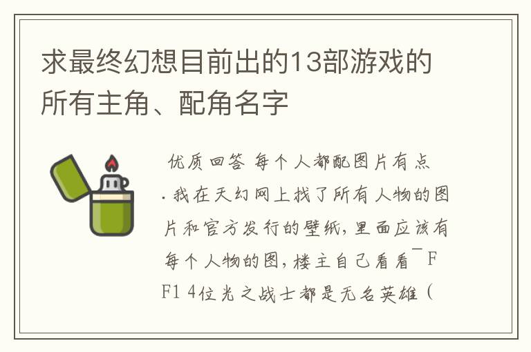 求最终幻想目前出的13部游戏的所有主角、配角名字