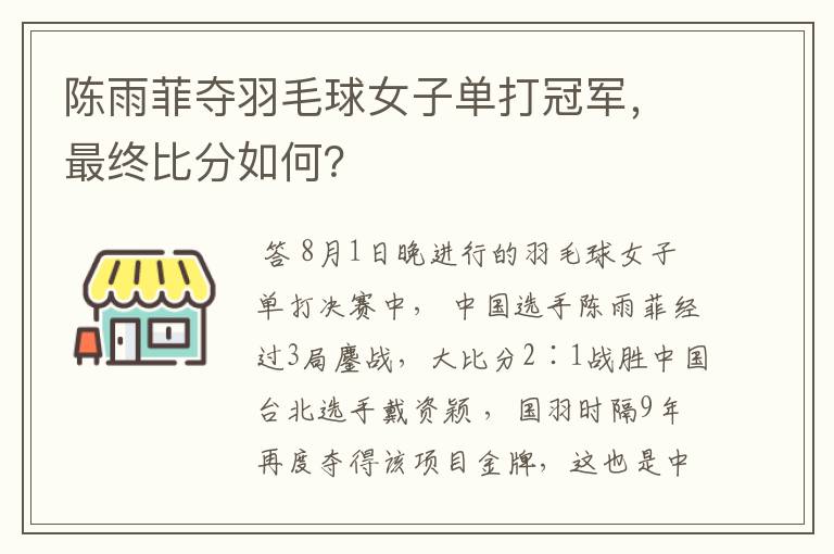 陈雨菲夺羽毛球女子单打冠军，最终比分如何？