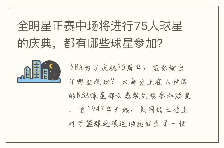 全明星正赛中场将进行75大球星的庆典，都有哪些球星参加？