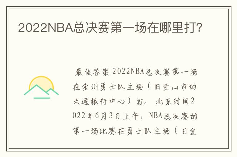 2022NBA总决赛第一场在哪里打？