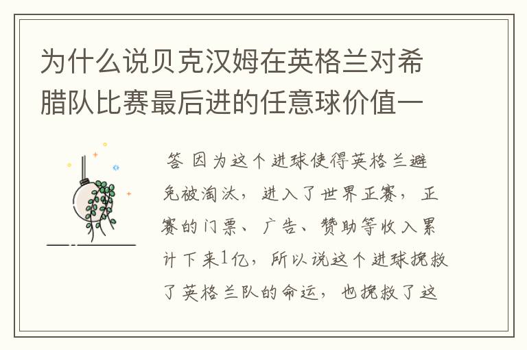 为什么说贝克汉姆在英格兰对希腊队比赛最后进的任意球价值一亿？