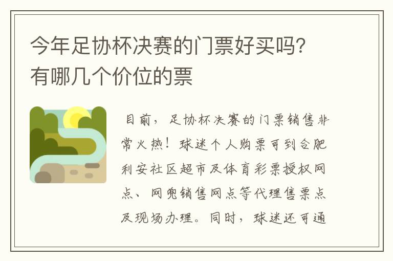 今年足协杯决赛的门票好买吗？有哪几个价位的票